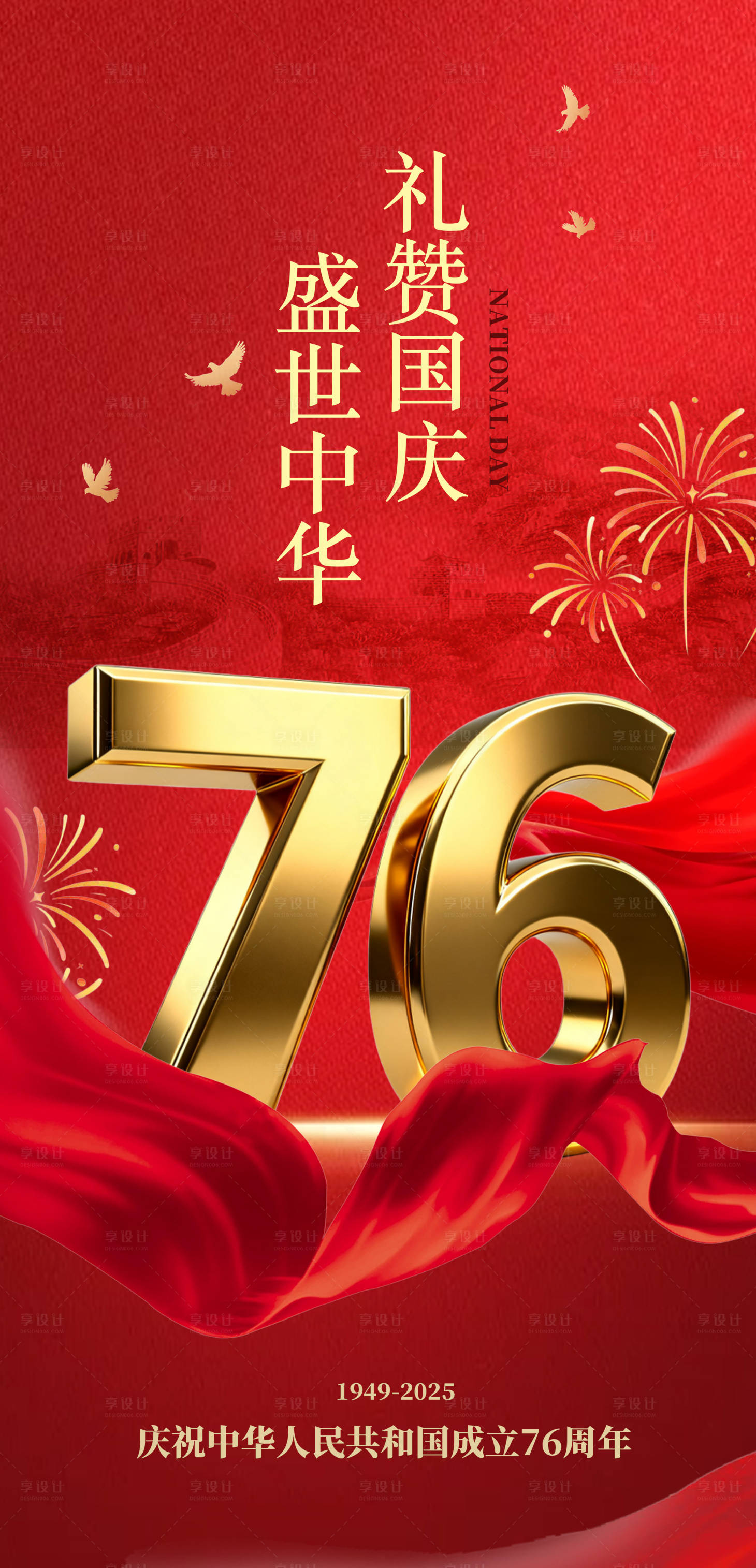 源文件下載【享設計】搜索編號：12060033087344548【國慶76周年宣傳海報  】