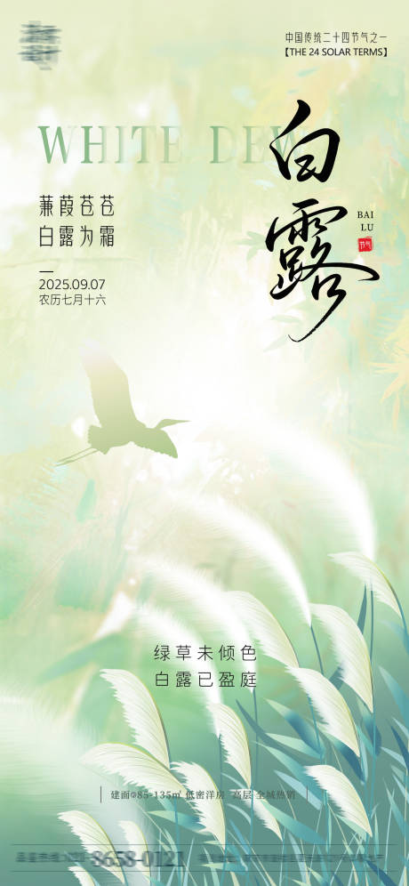 源文件下載【享設計】搜索編號：74260032843944379【地產白露海報】