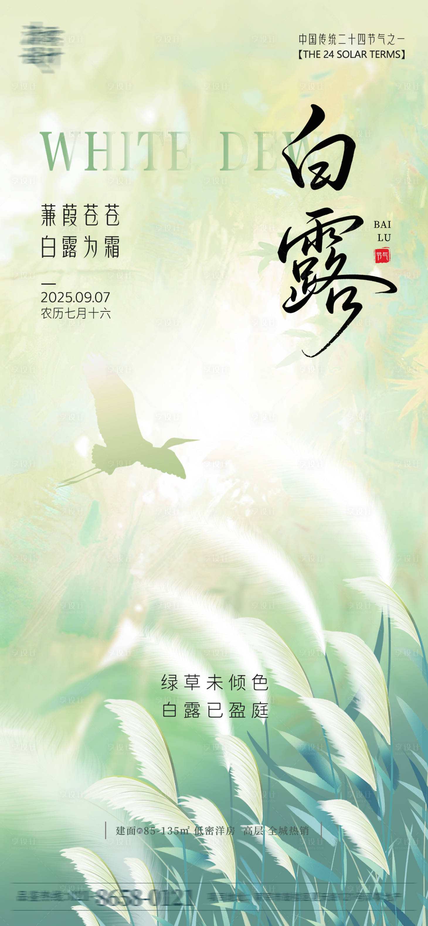 源文件下載【享設(shè)計】搜索編號：74260032843944379【地產(chǎn)白露海報】