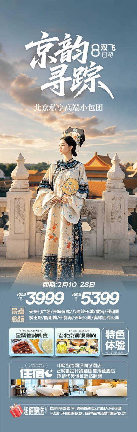 源文件下載【享設計】搜索編號：66610033044133217【北京旅游長圖海報】