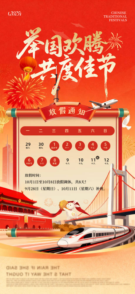 源文件下载【享设计】搜索编号：70610033248653667【红色国庆中秋放假通知创意海报】