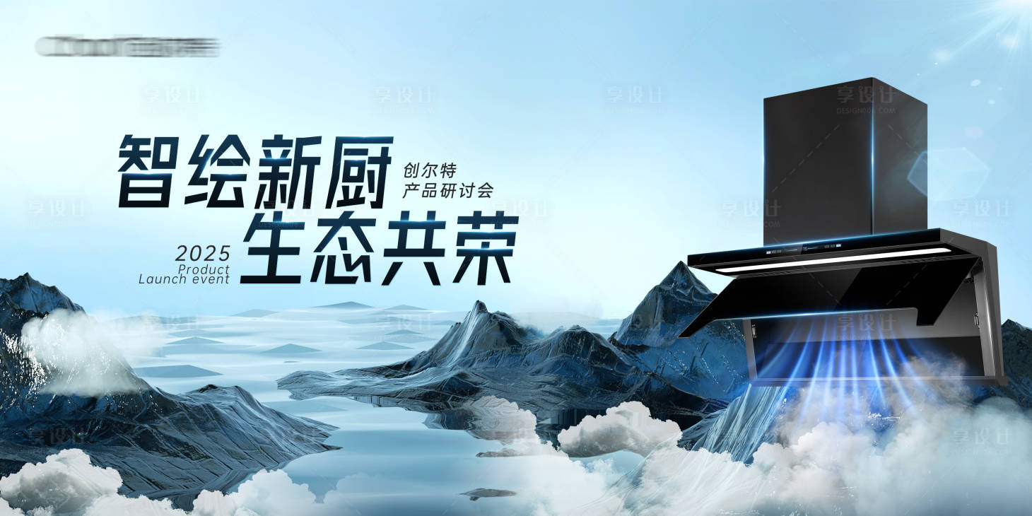 源文件下载【享设计】搜索编号：90610032999969348【厨电新品发布会活动背景板】