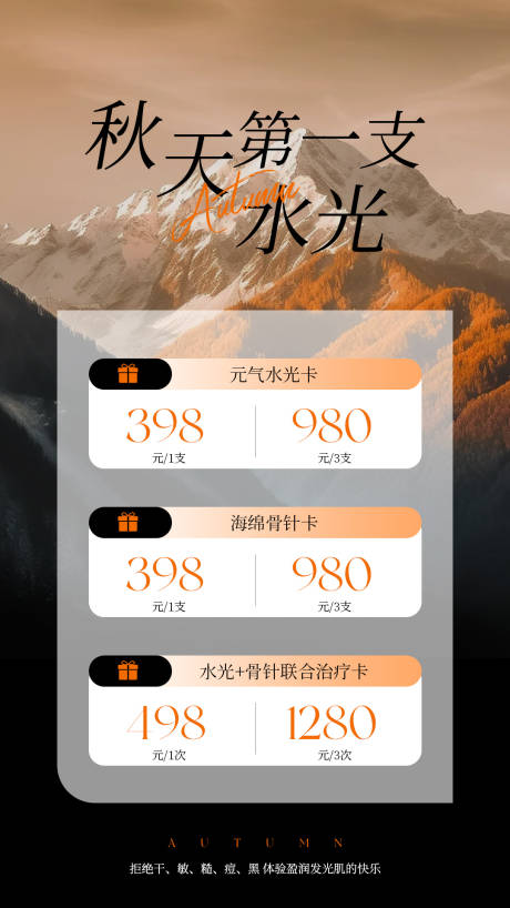源文件下载【享设计】搜索编号：70350032902604492【秋天医美水光产品海报高级感海报】
