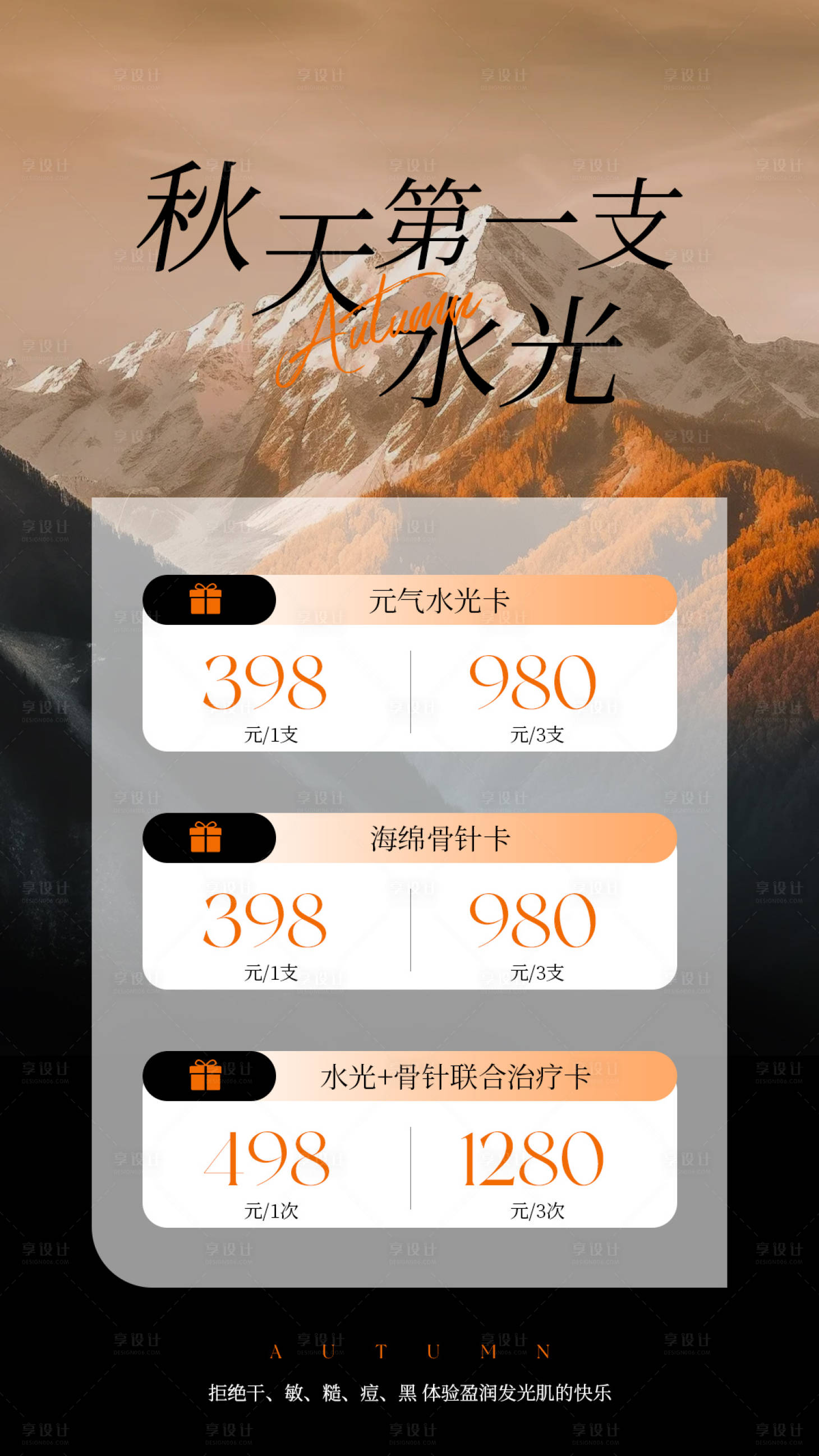 源文件下载【享设计】搜索编号：70350032902604492【秋天医美水光产品海报高级感海报】