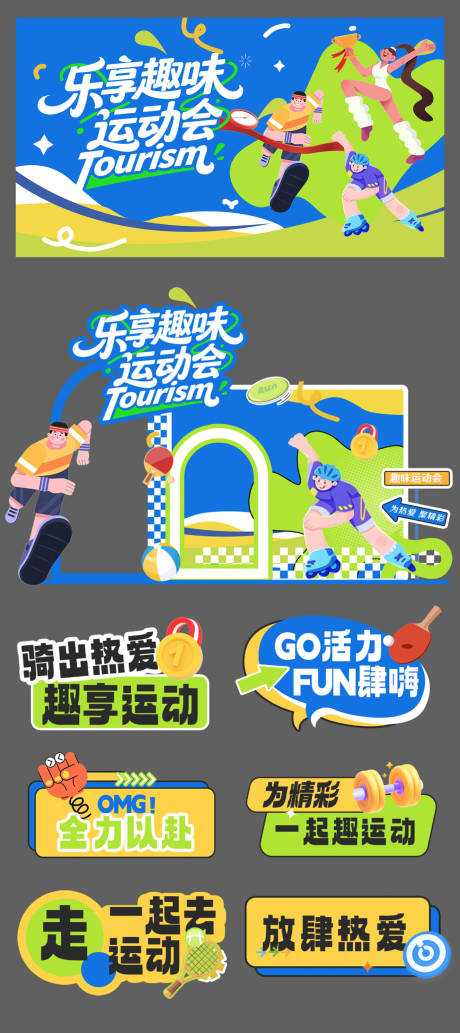 源文件下載【享設計】搜索編號：30630032995147441【樂享趣味運動會活動物料】