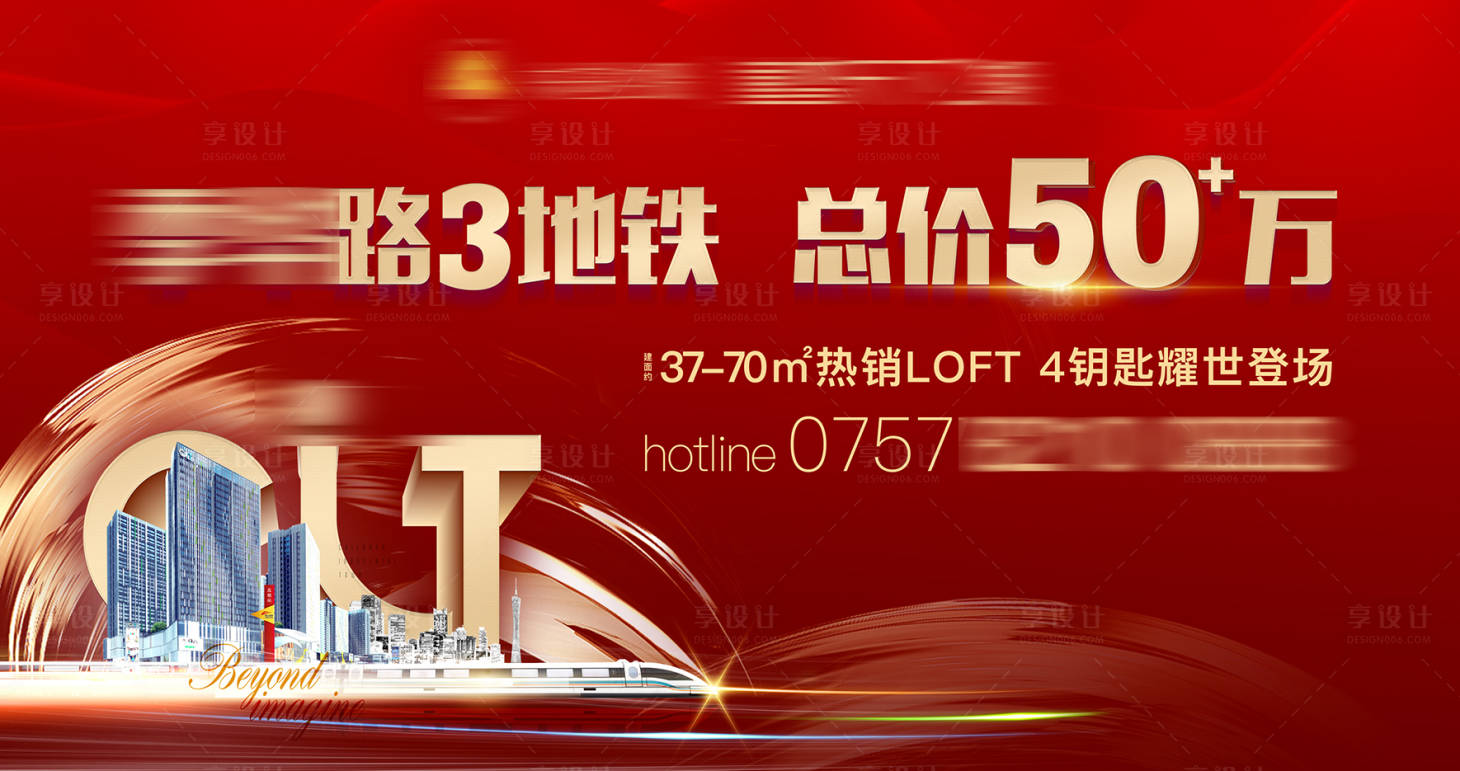 源文件下載【享設(shè)計(jì)】搜索編號：57700033194739702【地產(chǎn)地鐵LOFT公寓熱銷海報】