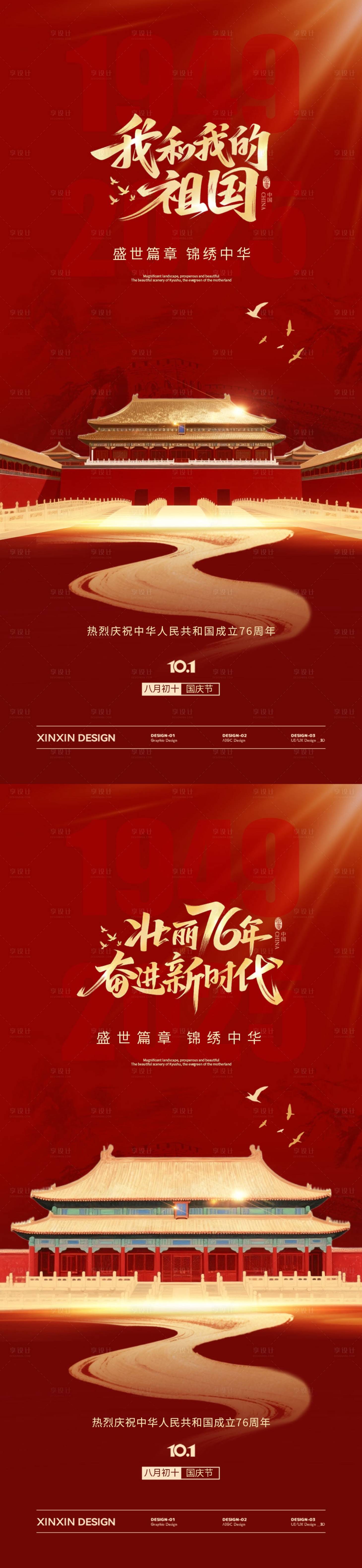 源文件下載【享設計】搜索編號：38100033075944759【地產國慶節紅金系列海報】