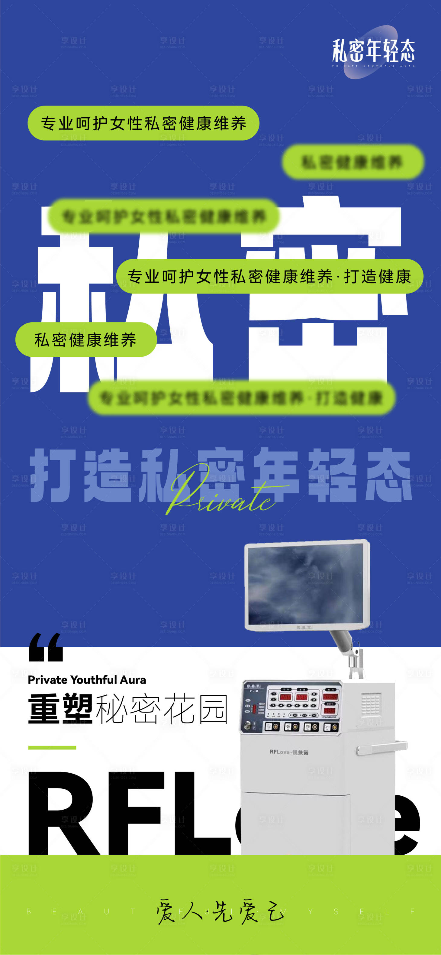 源文件下載【享設計】搜索編號：84950033126667368【醫美儀器私密年輕態海報】
