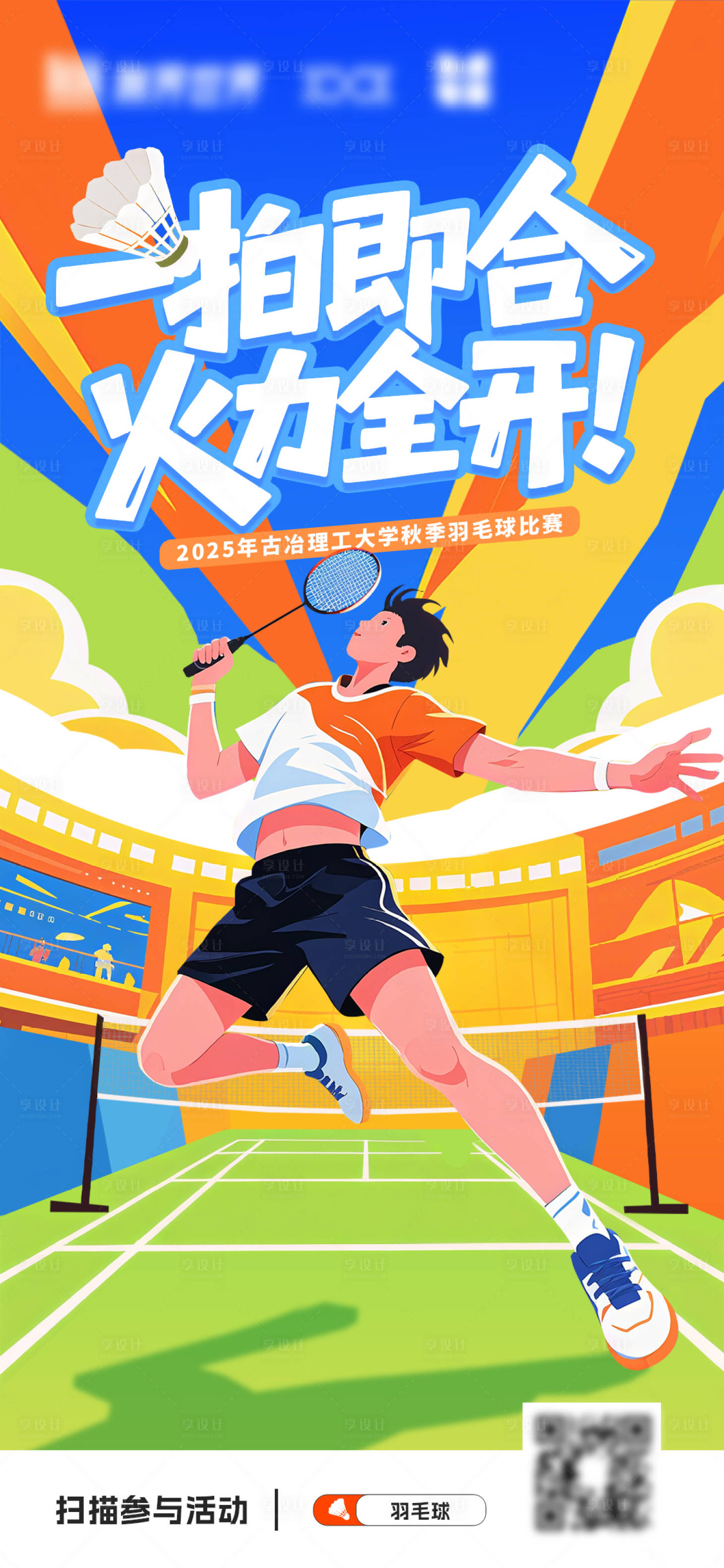 源文件下载【享设计】搜索编号：29240032870888794【大学生羽毛球比赛】