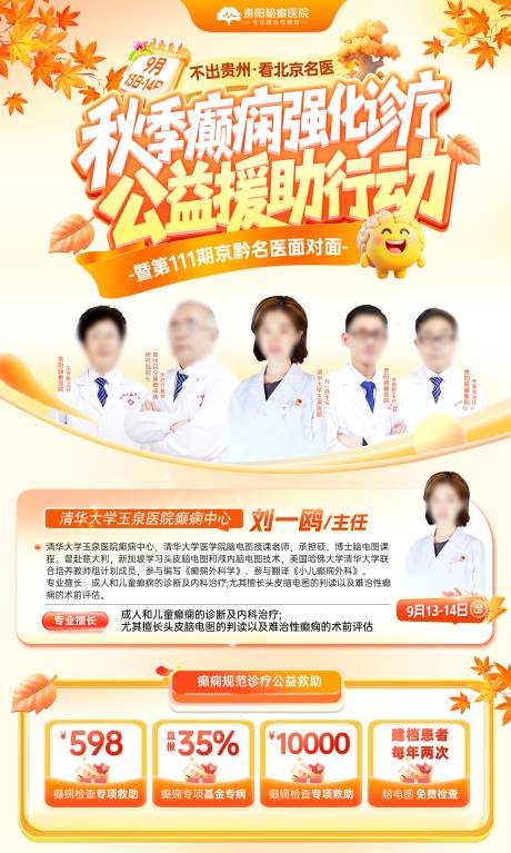 源文件下载【享设计】搜索编号：44580032931395139【专家名医秋季活动海报】