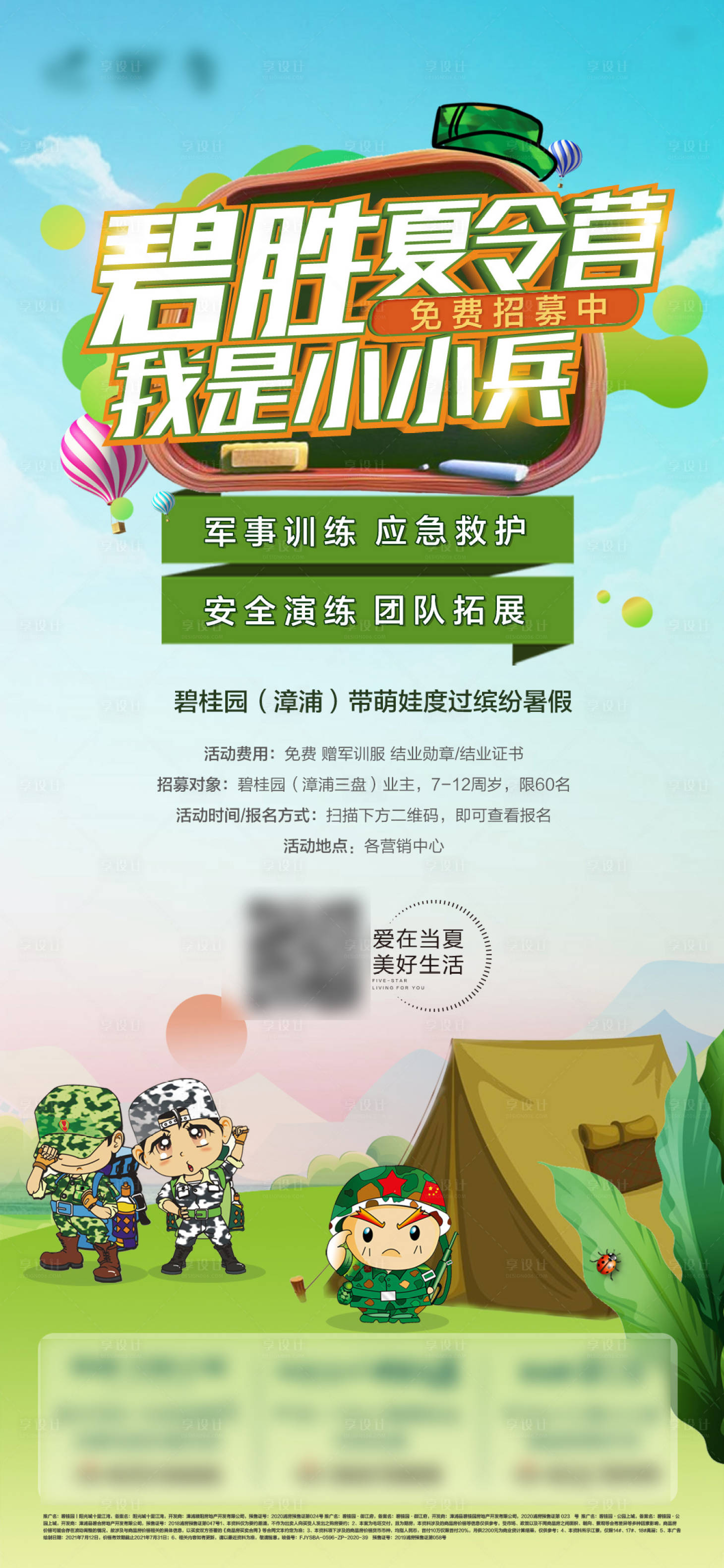 源文件下載【享設計】搜索編號：40090032916895811【軍訓夏令營海報】