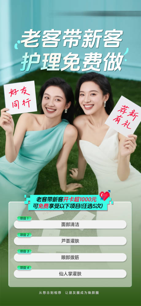 源文件下載【享設計】搜索編號：11630032830636551【醫美老帶新海報】