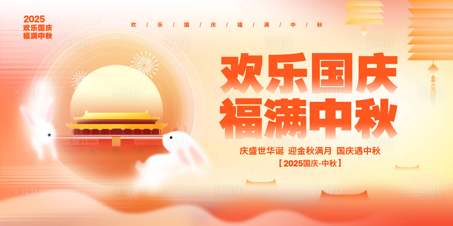源文件下載【享設計】搜索編號：20900033006424171【歡樂國慶福滿中秋2025國慶主k】