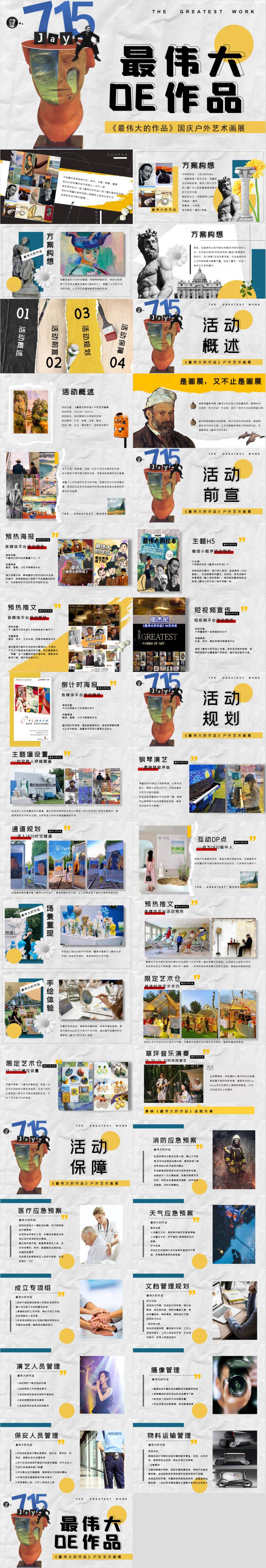 源文件下載【享設計】搜索編號：19480032998265694【戶外沉浸式藝術展活動方案】