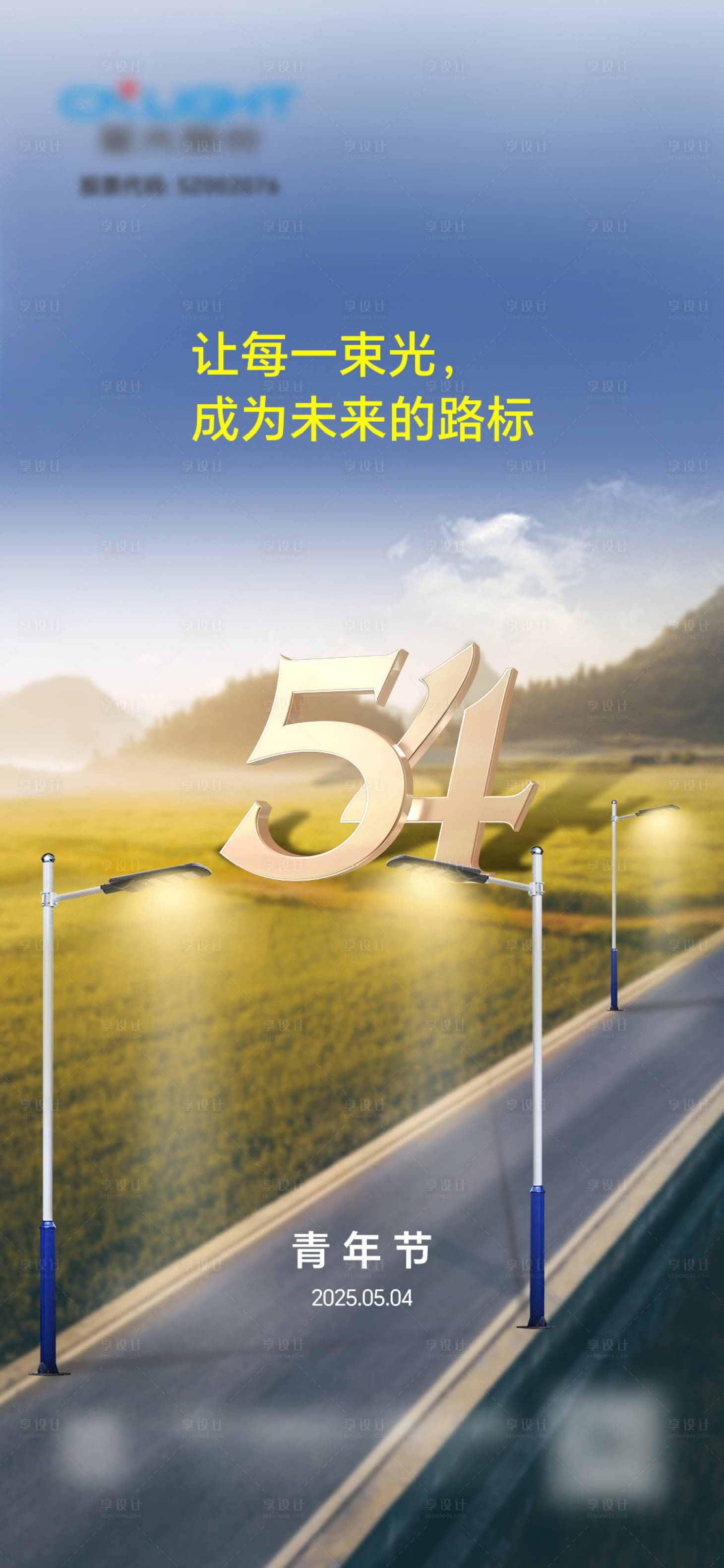 源文件下载【享设计】搜索编号：34360033091726084【照明五四青年节海报】