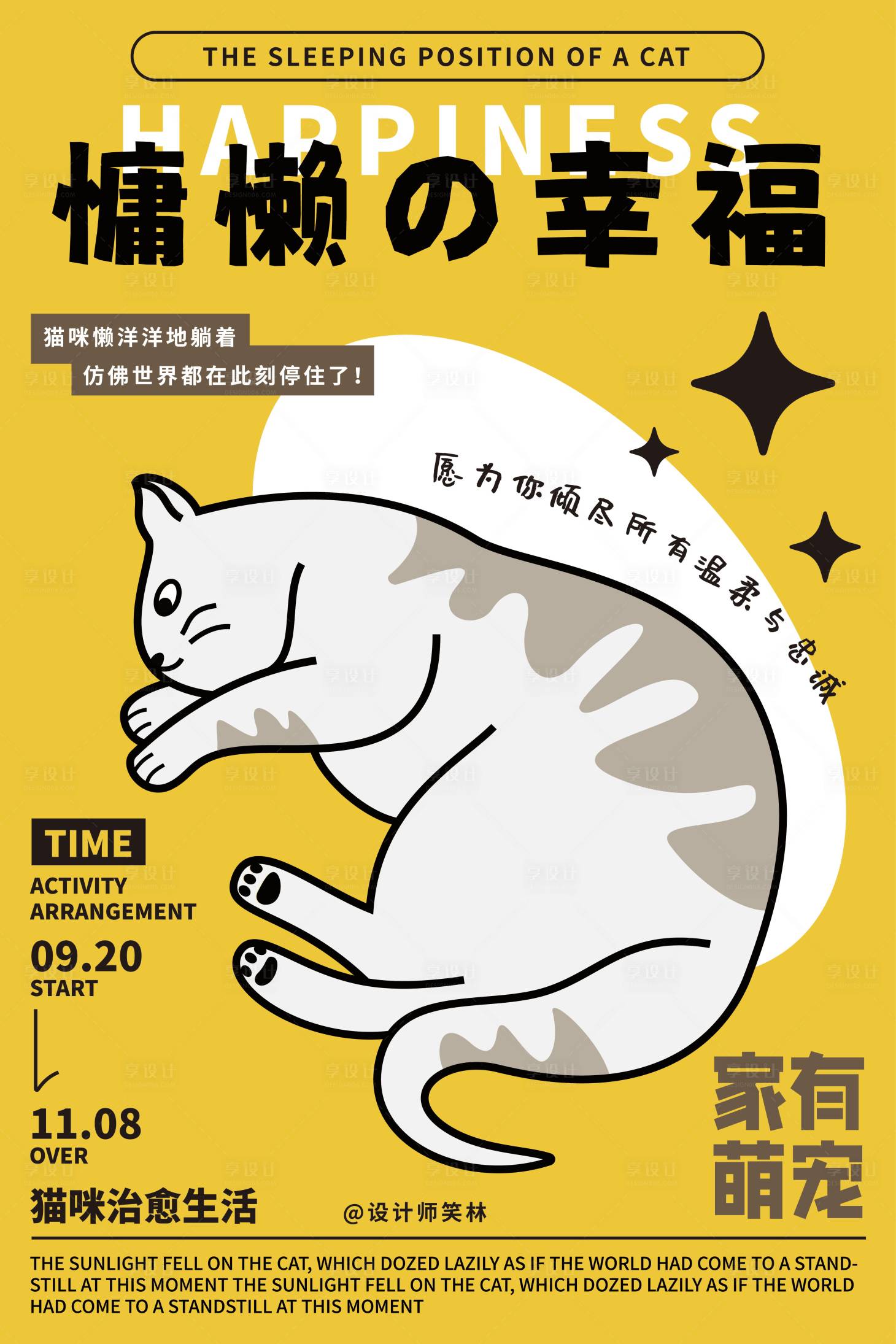 源文件下載【享設(shè)計(jì)】搜索編號(hào)：69350033187988199【慵懶的幸福卡通貓咪手繪海報(bào)】