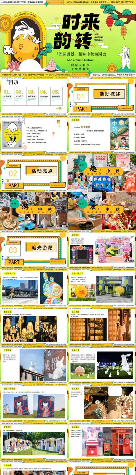源文件下載【享設計】搜索編號：81100032925492124【趣味中秋游園會活動策劃方案】