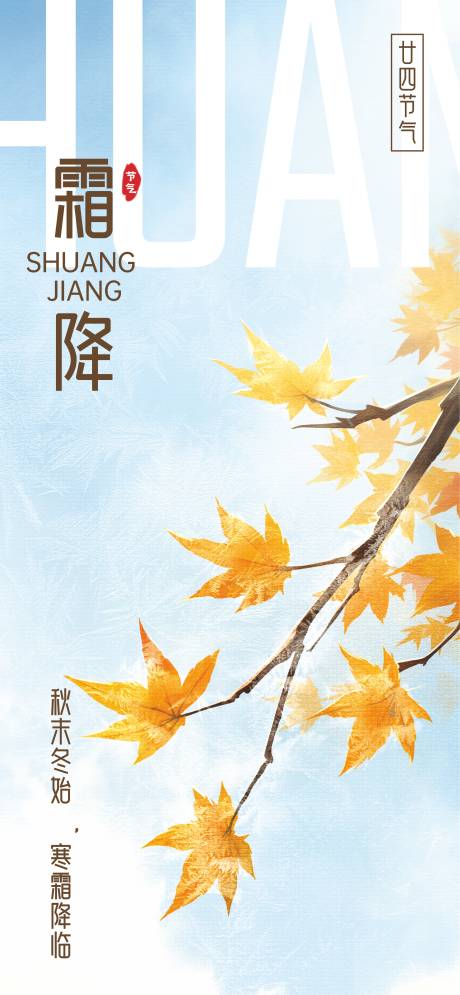 源文件下載【享設計】搜索編號：20630032994607872【霜降節氣海報】