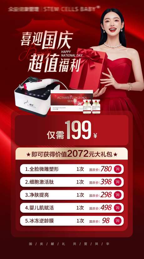 源文件下载【享设计】搜索编号：23730033346825828【医美国庆节活动海报】