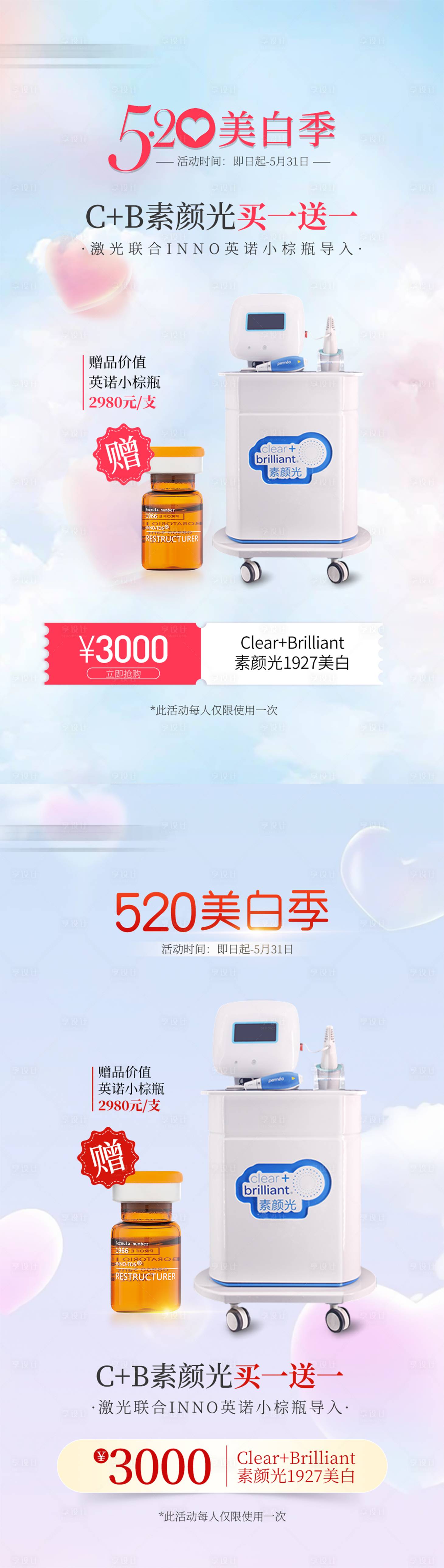 源文件下載【享設計】搜索編號：73280032858964555【醫美C+B素顏光活動海報】