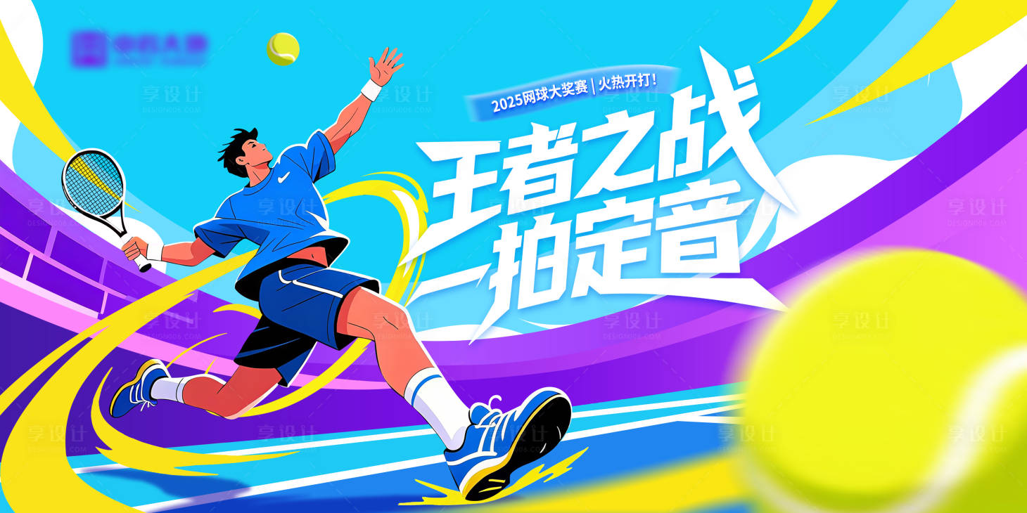 源文件下载【享设计】搜索编号：32570033296254327【网球比赛展板】