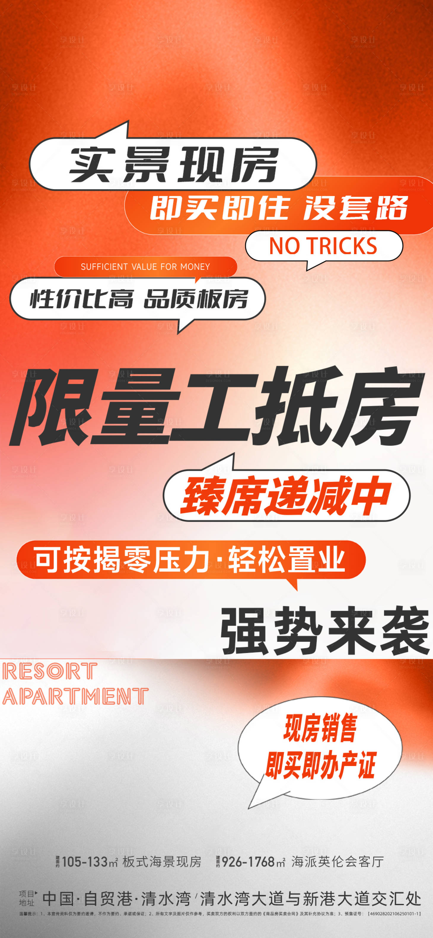 源文件下载【享设计】搜索编号：81400033221712254【地产热销海报】