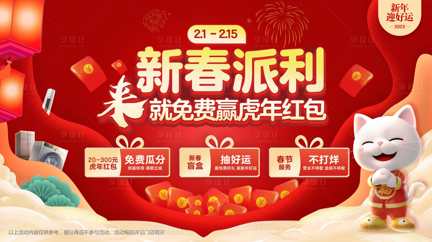 源文件下载【享设计】搜索编号：71880033259988198【家电场景视觉新春】