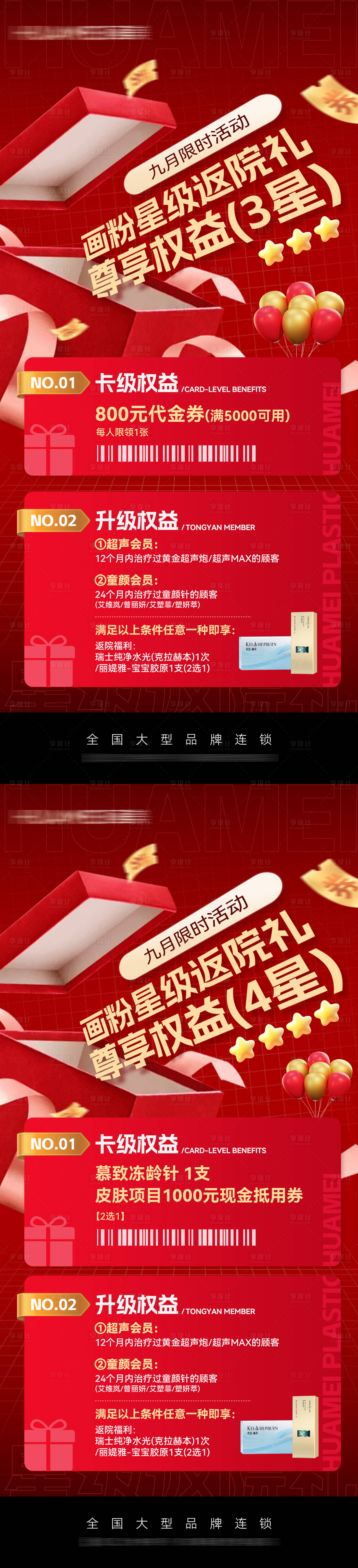 源文件下载【享设计】搜索编号：91850032892214426【医美返院礼权益海报】