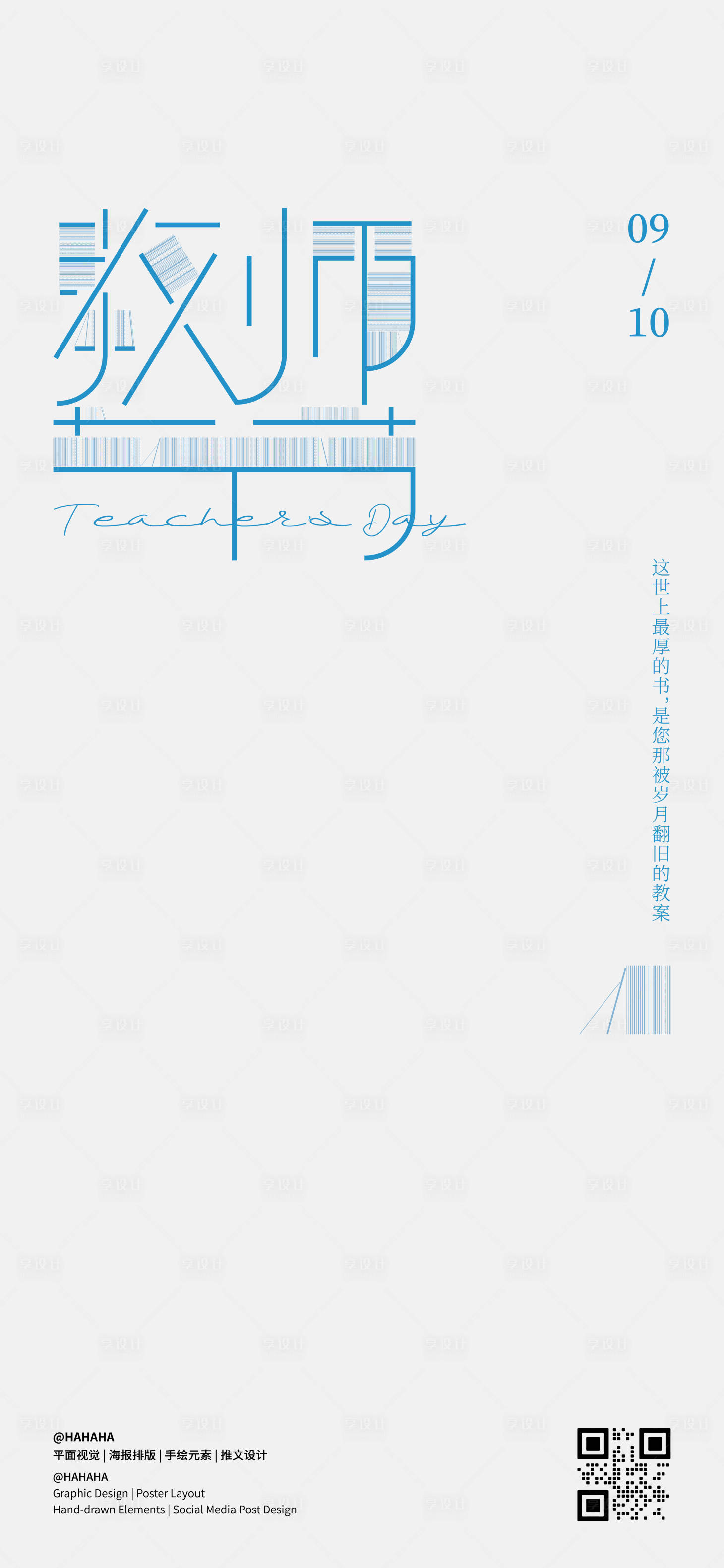 源文件下載【享設(shè)計(jì)】搜索編號(hào)：48250032994689559【教師節(jié)海報(bào)】