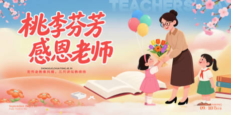 源文件下载【享设计】搜索编号：85750032869332973【感恩教师节插画海报】