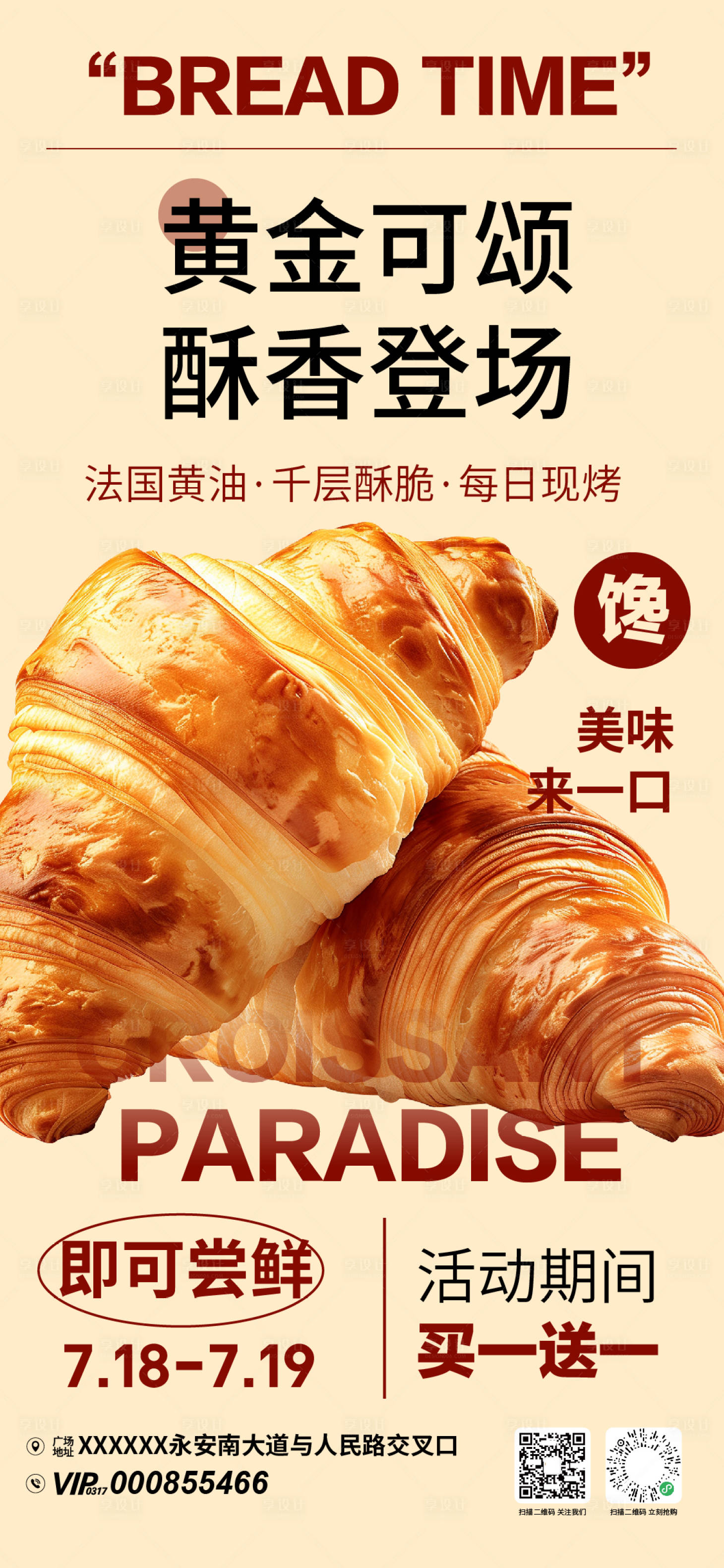 源文件下载【享设计】搜索编号：86950033100473195【面包促销活动海报】