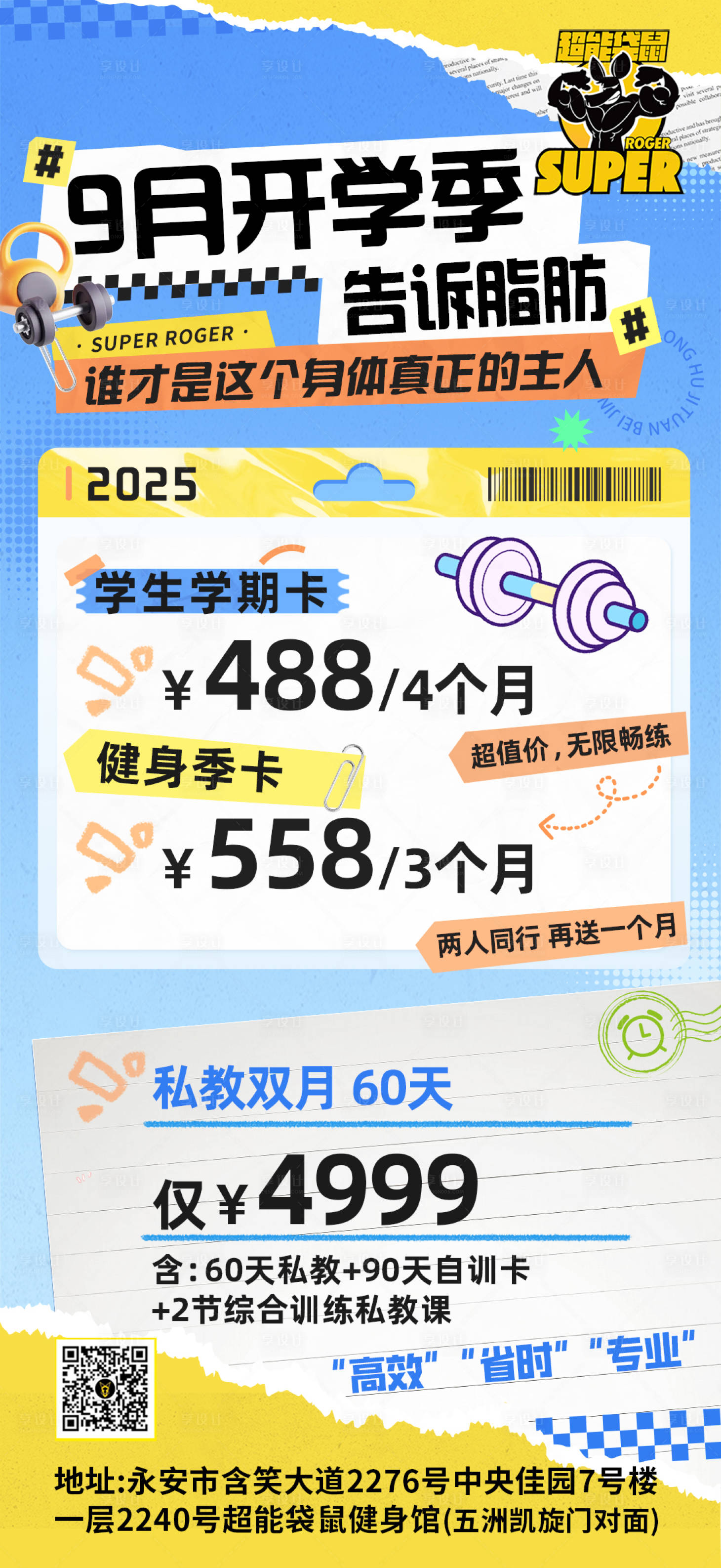 源文件下载【享设计】搜索编号：54860033001559218【健身房开学季】