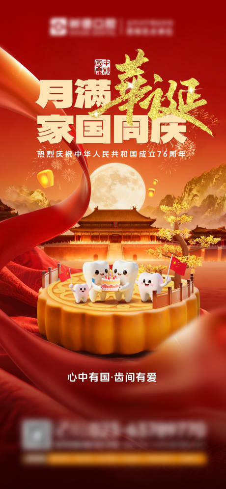 源文件下载【享设计】搜索编号：47430033316428114【口腔国庆中秋双节海报】