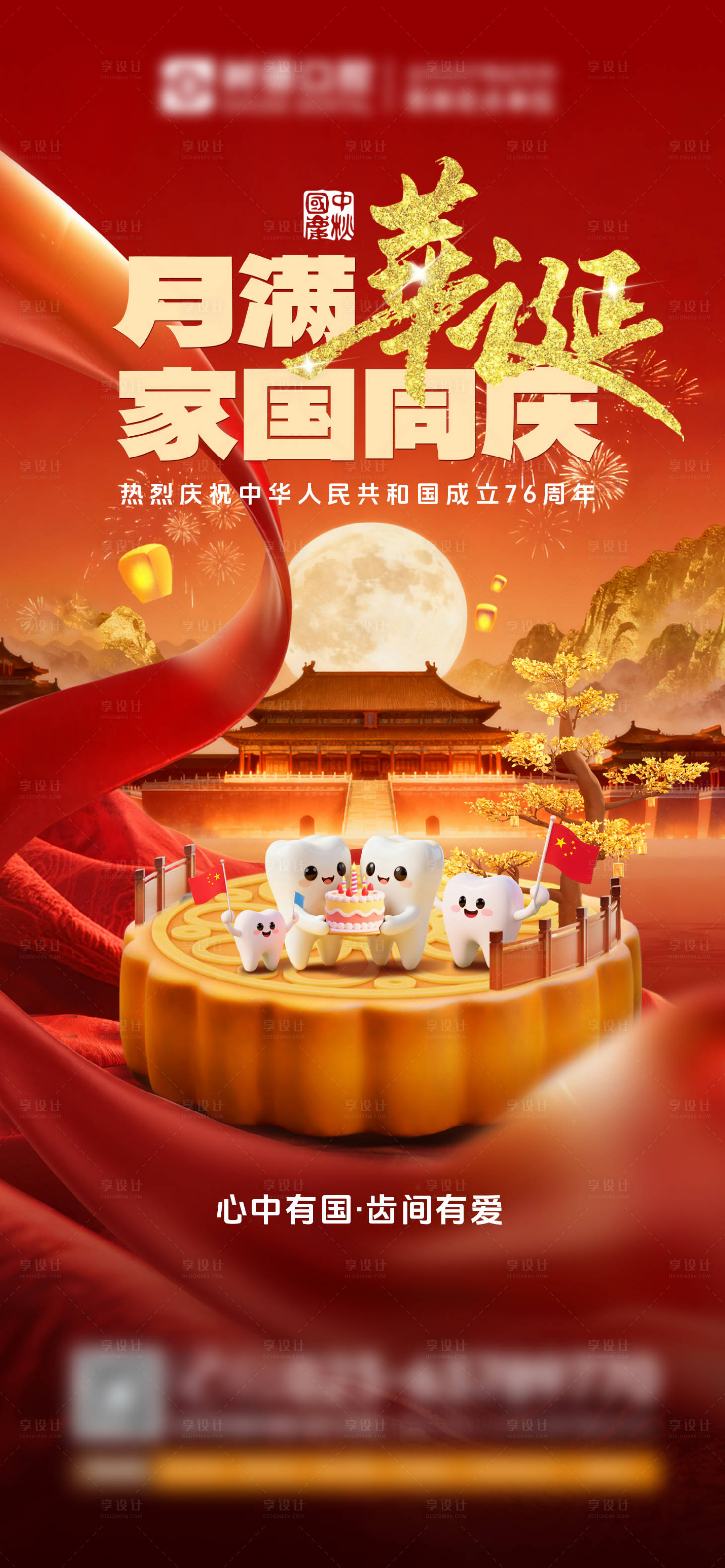 源文件下载【享设计】搜索编号：47430033316428114【口腔国庆中秋双节海报】