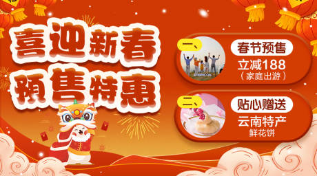 源文件下载【享设计】搜索编号：51580033150116641【喜迎新春预售特惠促销活动海报展板】