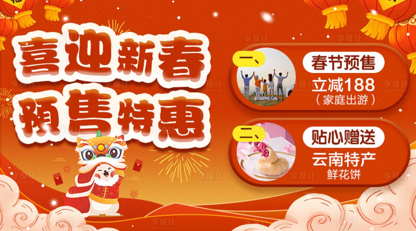 源文件下載【享設(shè)計(jì)】搜索編號(hào)：51580033150116641【喜迎新春預(yù)售特惠促銷活動(dòng)海報(bào)展板】
