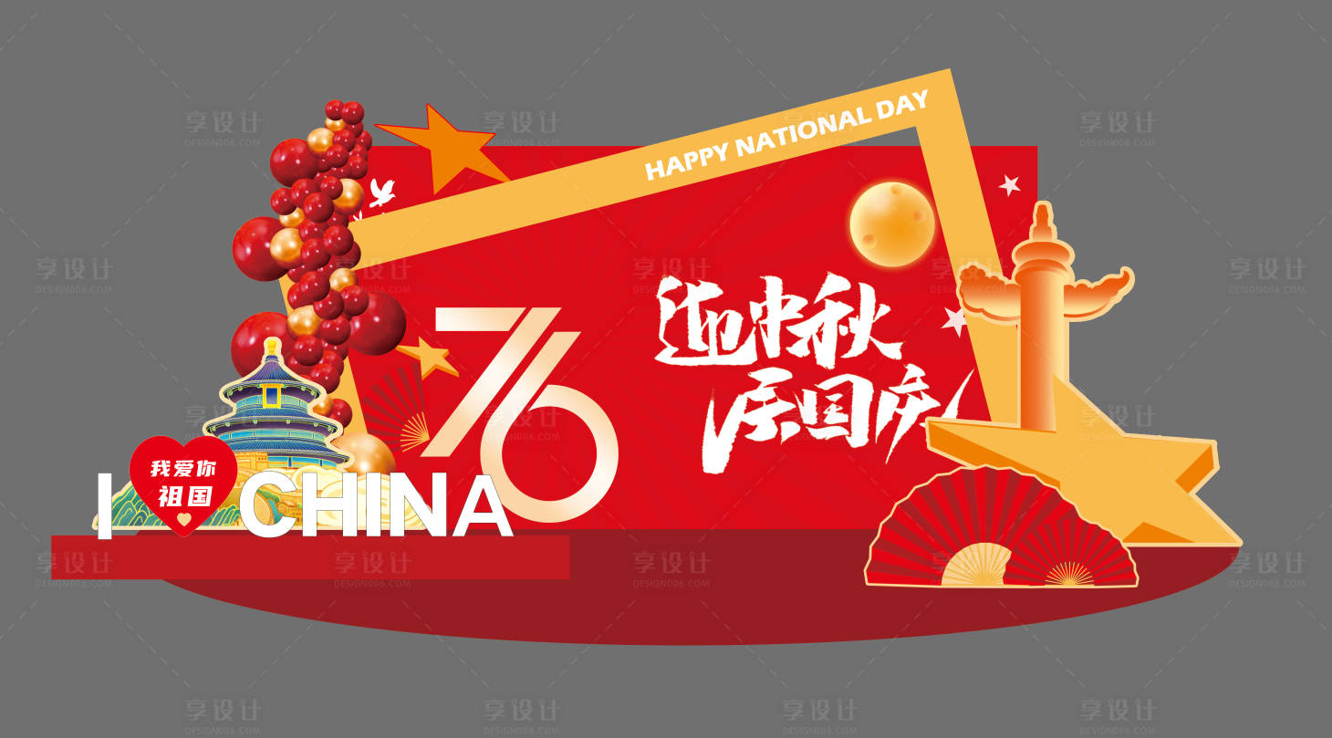 源文件下載【享設計】搜索編號：32230033128796254【國慶美陳】