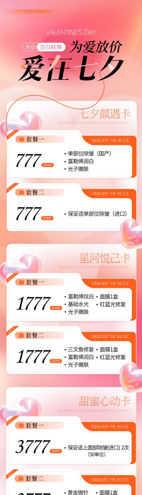 源文件下载【享设计】搜索编号：16440032921257005【医美七夕长图活动宣传图】
