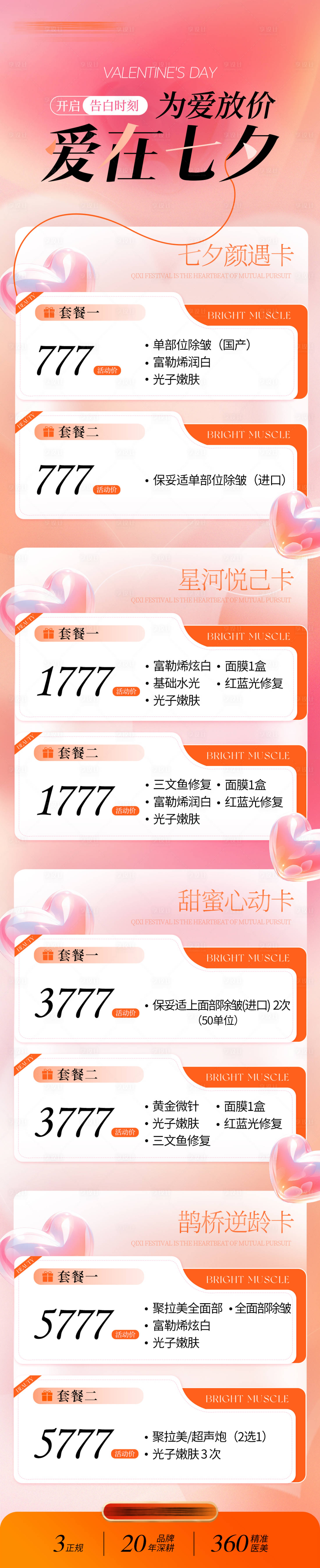 源文件下载【享设计】搜索编号：16440032921257005【医美七夕长图活动宣传图】