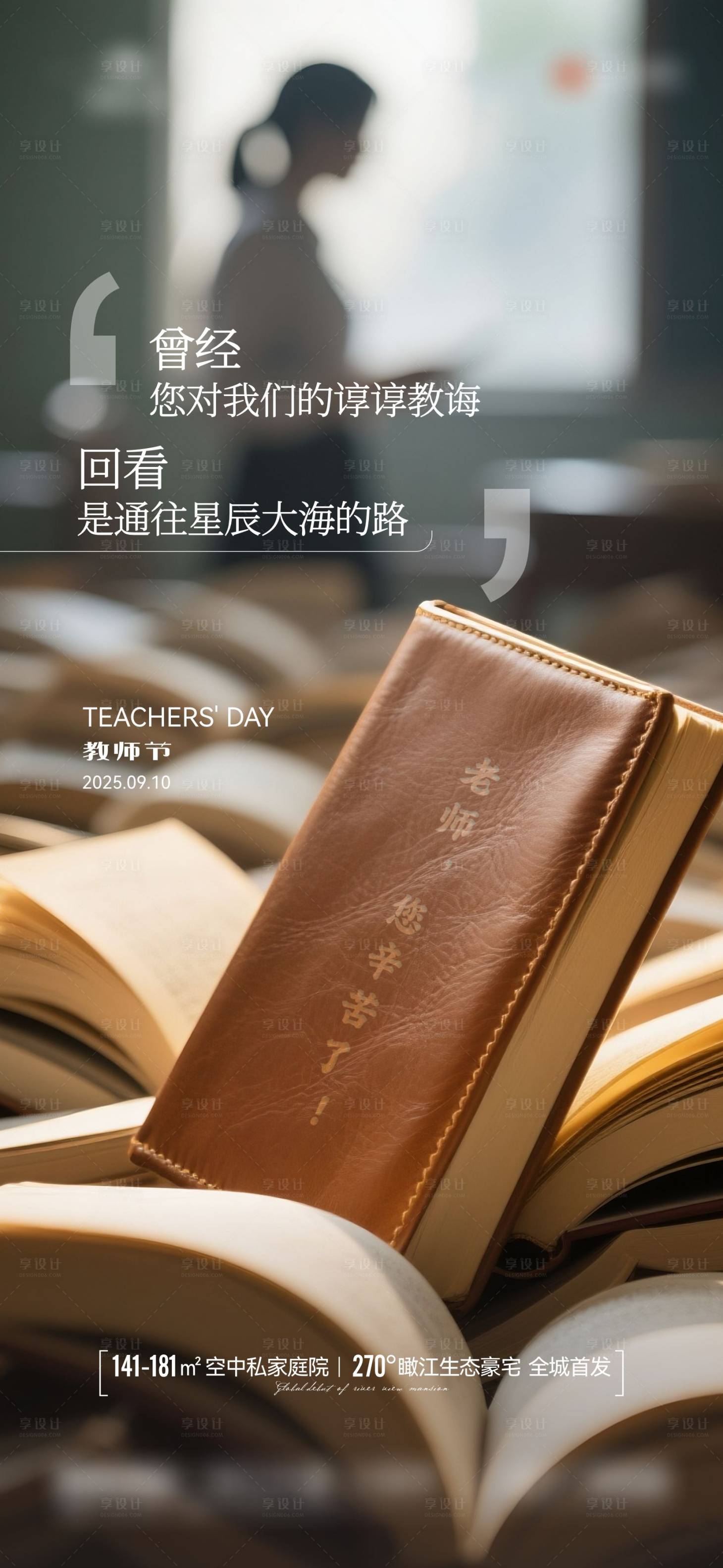 源文件下载【享设计】搜索编号：61770032895101285【地产教师节海报】