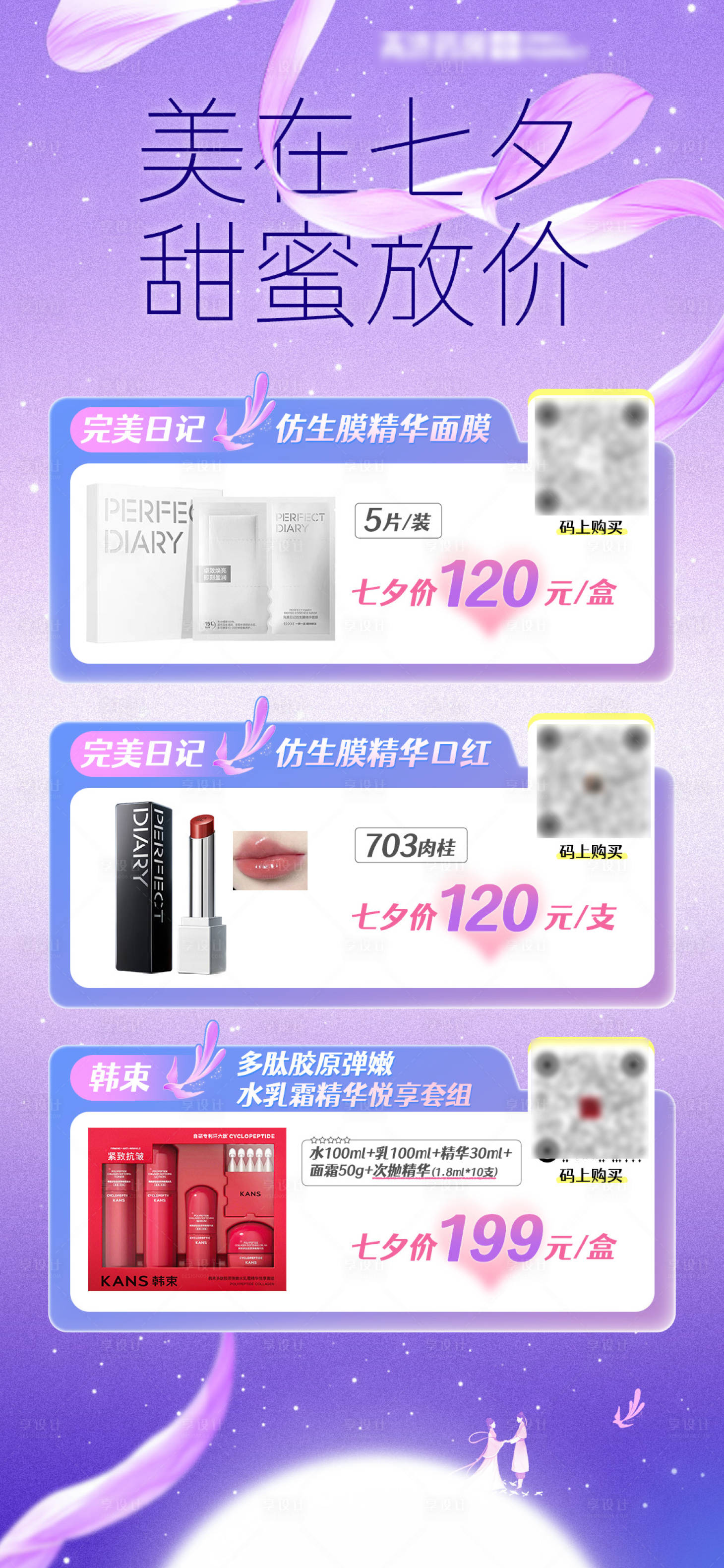 源文件下载【享设计】搜索编号：64110032838355662【七夕电商产品海报】