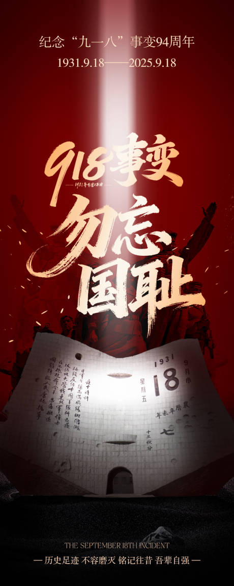 源文件下载【享设计】搜索编号：87990033148027741【九一八事变勿忘国耻海报 】