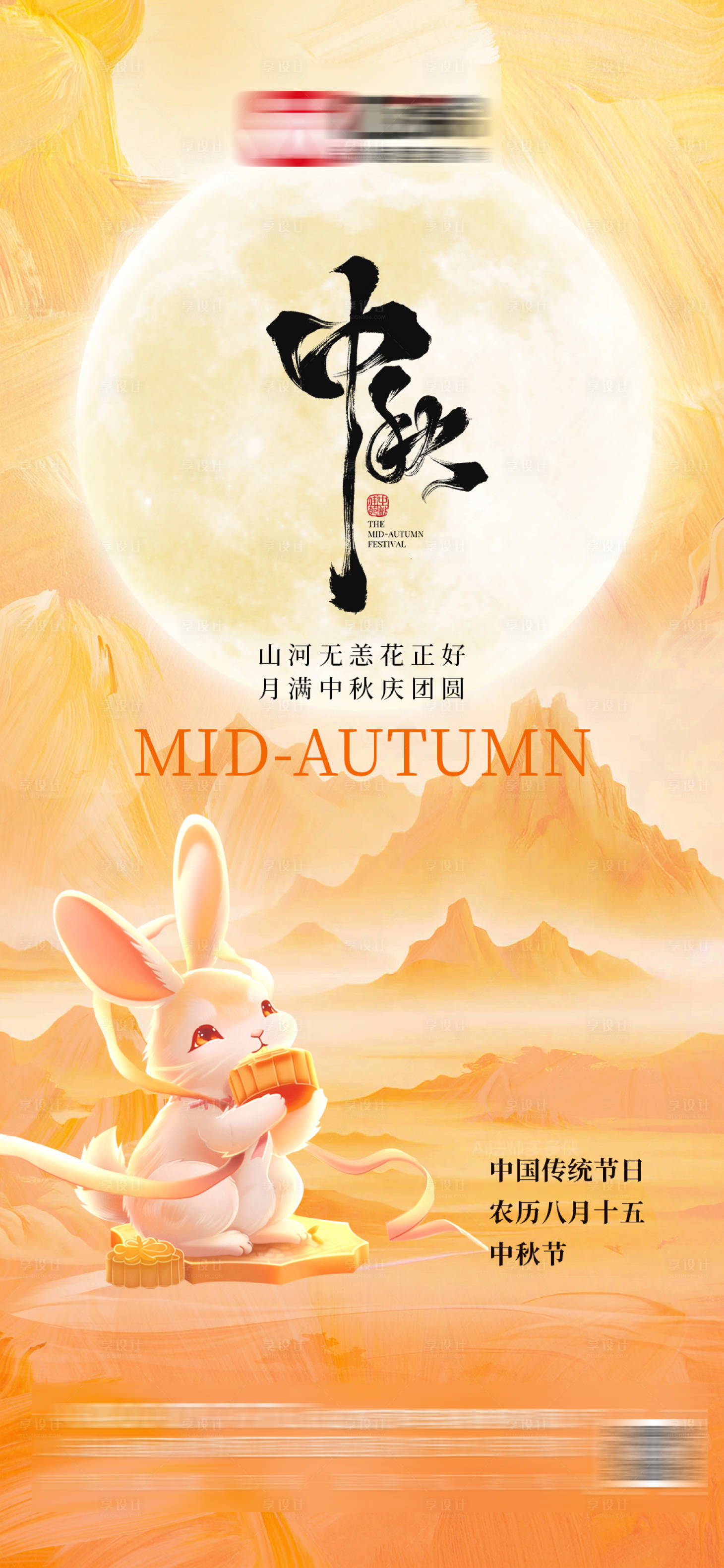 源文件下载【享设计】搜索编号：81680033338236392【中秋节海报】