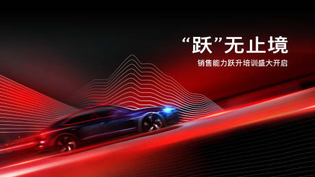 源文件下載【享設(shè)計】搜索編號：61930033221095476【汽車銷售能力躍升培訓(xùn)海報】