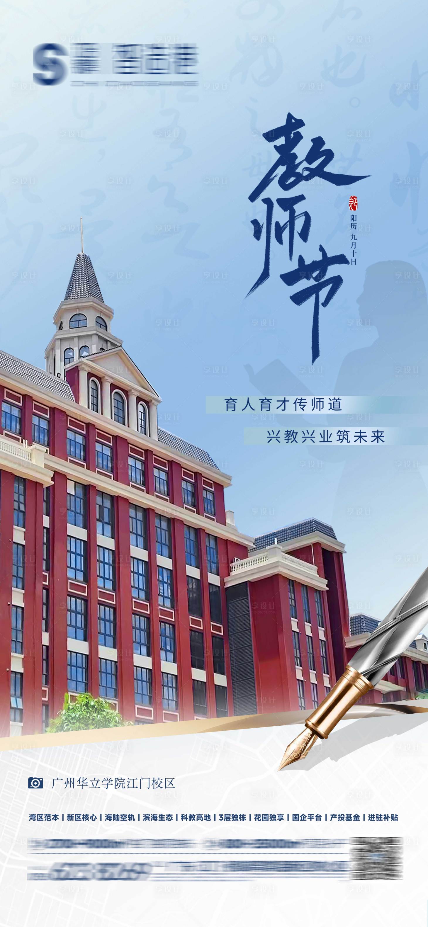 源文件下载【享设计】搜索编号：54920032933156643【地产教师节宣传海报】