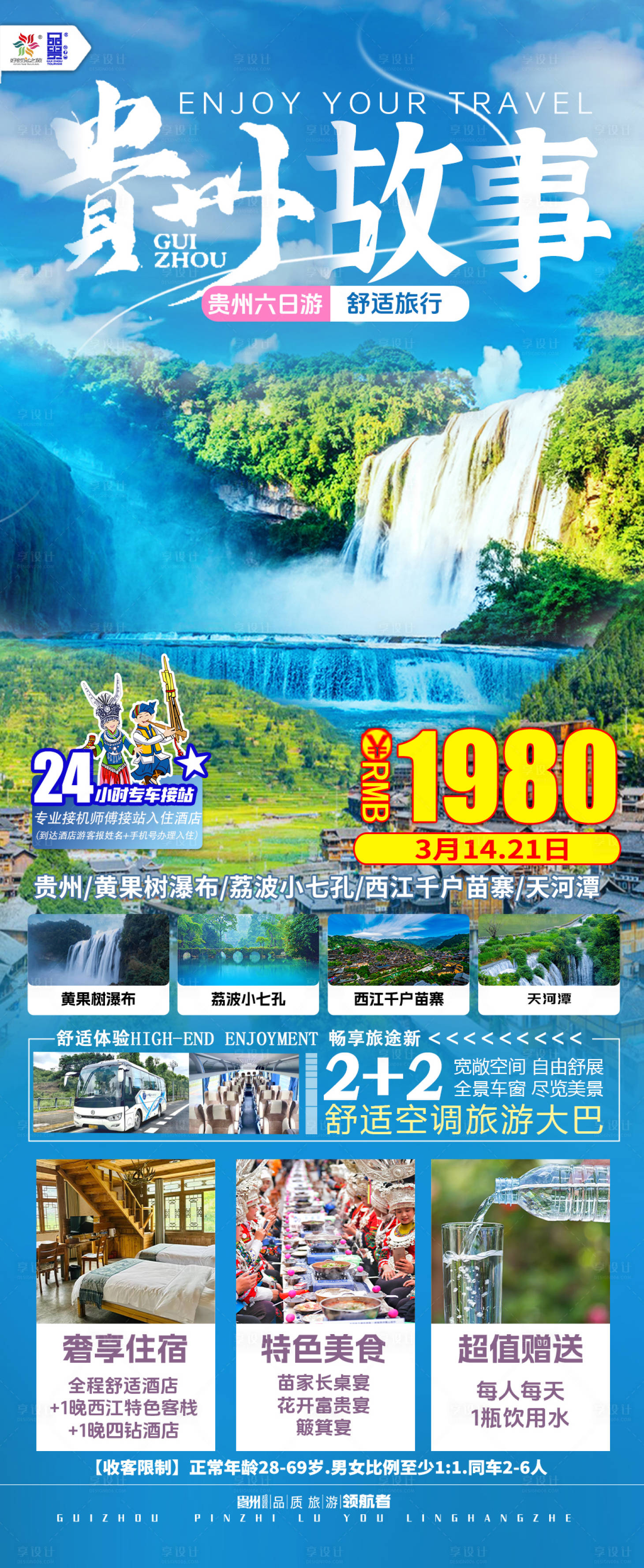源文件下載【享設計】搜索編號：82220033011922081【貴州故事海報】