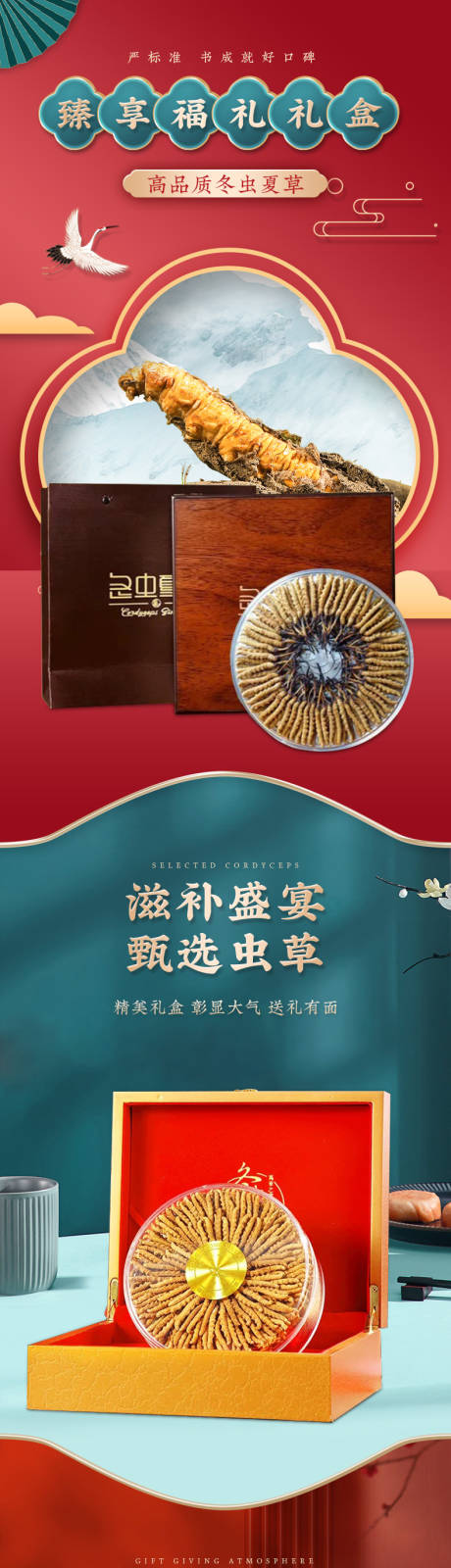 源文件下載【享設計】搜索編號：46360033058978592【冬蟲夏草禮盒詳情頁】