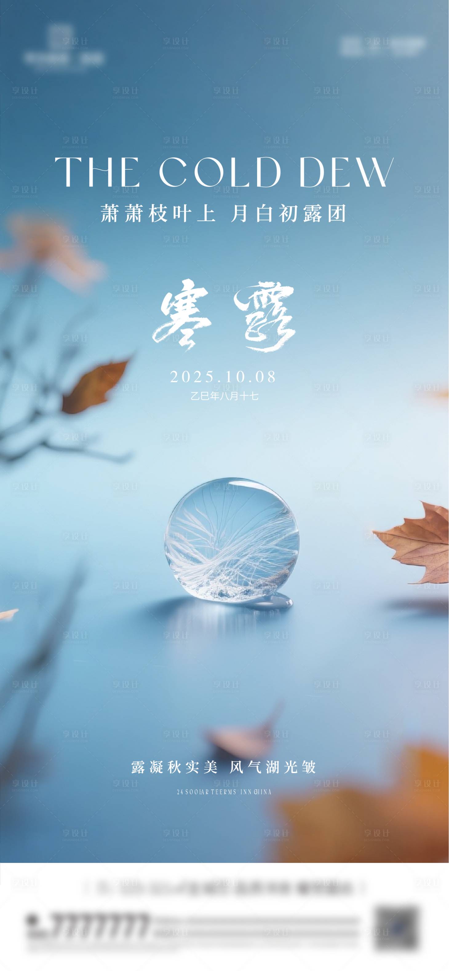 源文件下载【享设计】搜索编号：66510033258355967【寒露节气海报】