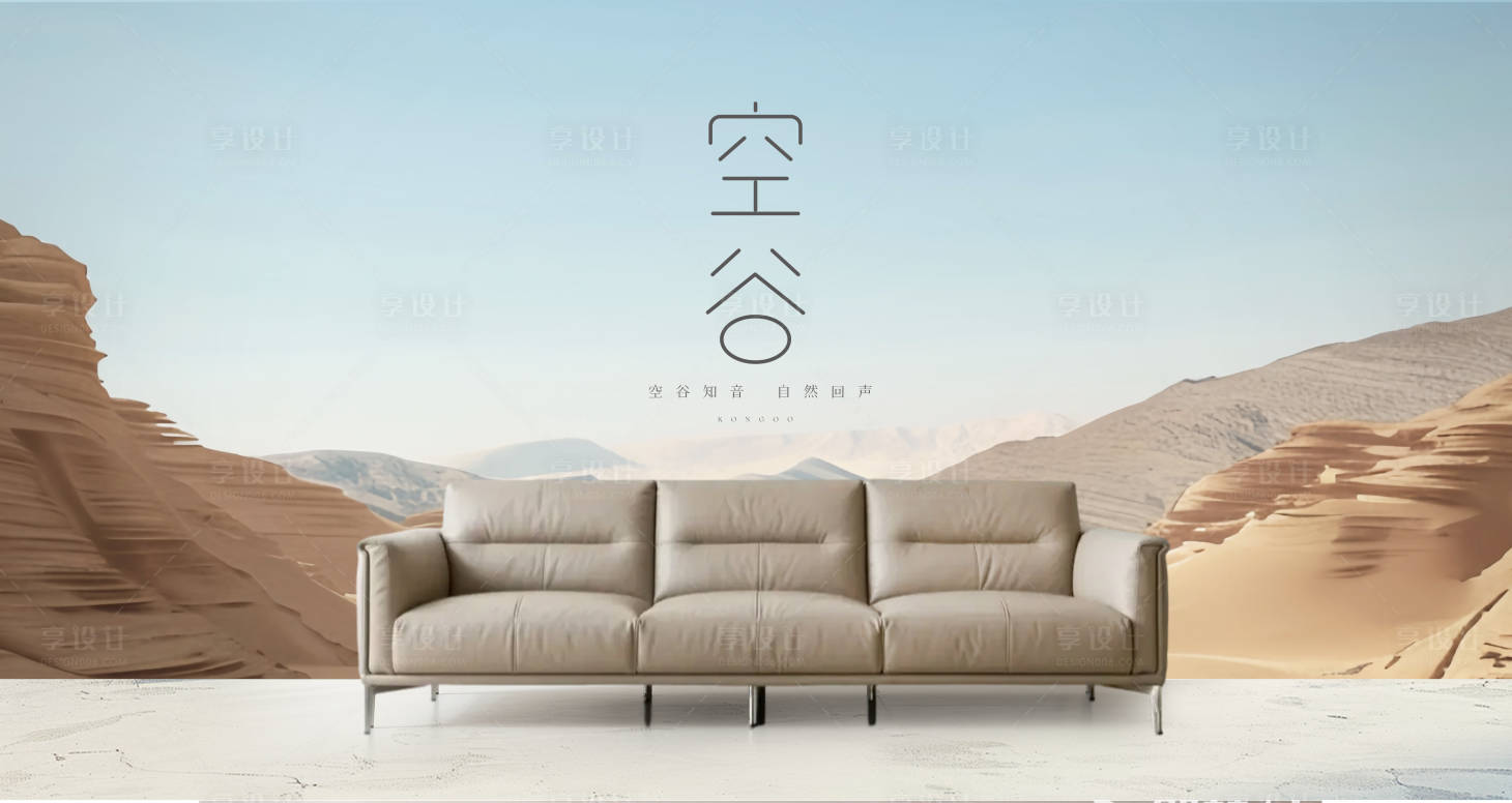 源文件下载【享设计】搜索编号：83850033186151117【沙发产品背景板】