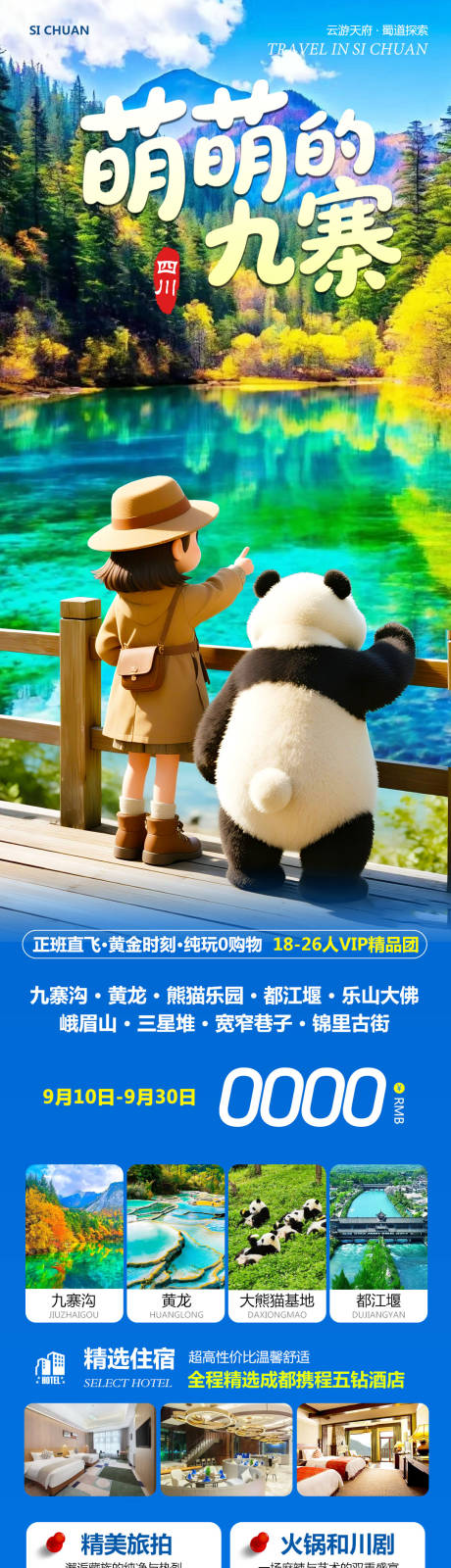 源文件下載【享設(shè)計】搜索編號：75990033005027163【四川九寨溝黃龍樂山大佛萌萌】